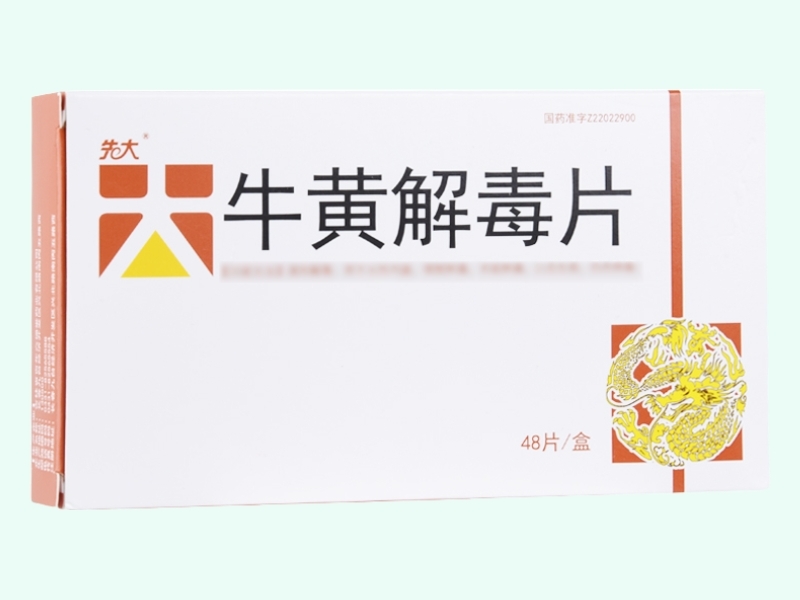 牛黄解毒片