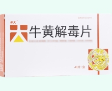 先大牛黄解毒片价格对比 48片 百年六福堂