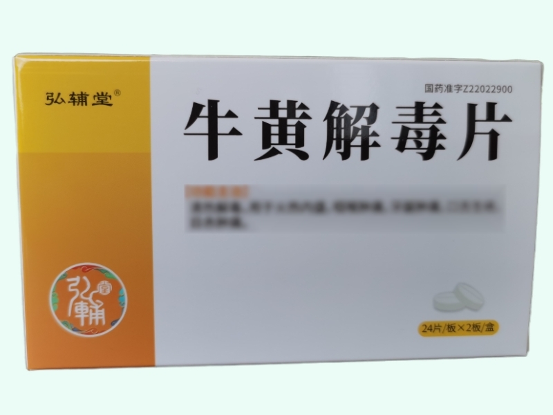 牛黄解毒片