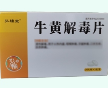 弘辅堂牛黄解毒片价格对比 48片