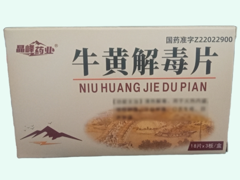 牛黄解毒片