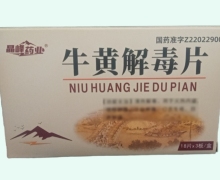 晶峰药业牛黄解毒片价格对比 54片