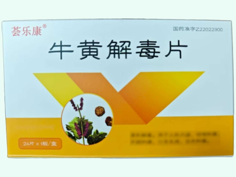 牛黄解毒片(荟乐康)