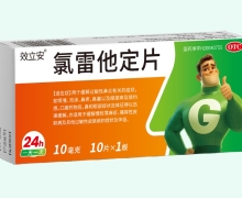 效立安氯雷他定片价格对比 10片