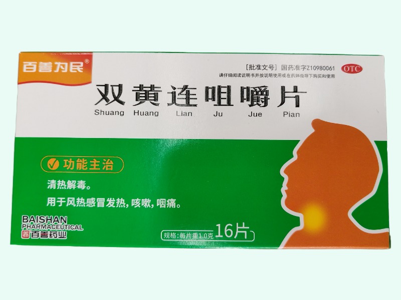 双黄连咀嚼片