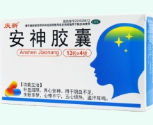 庆新安神胶囊价格对比 52粒
