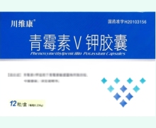 川维康青霉素V钾胶囊价格对比 12粒 四川制药