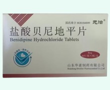 元治盐酸贝尼地平片价格对比 8mg*30片 华素制药
