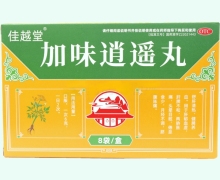 佳越堂加味逍遥丸价格对比 8袋
