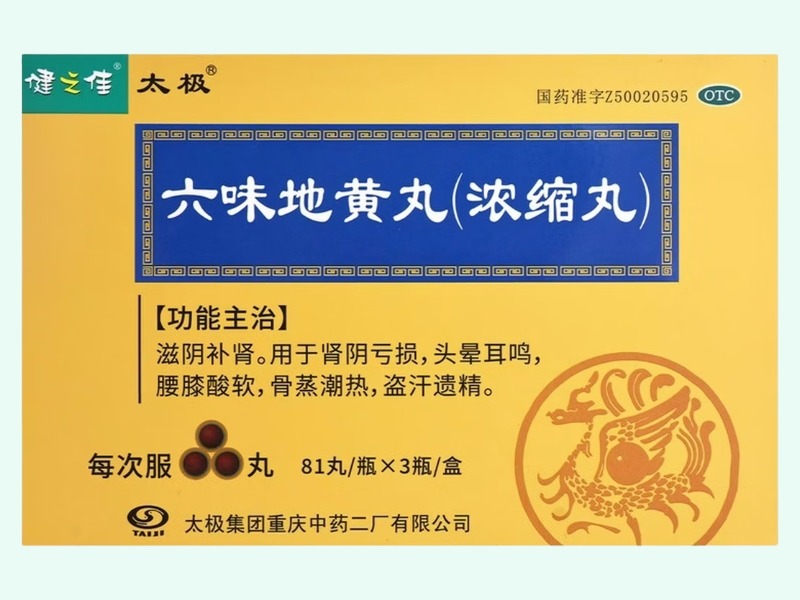 六味地黄丸(浓缩丸)