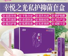 谨茵幸悦之光私护抑菌套盒是真的吗？