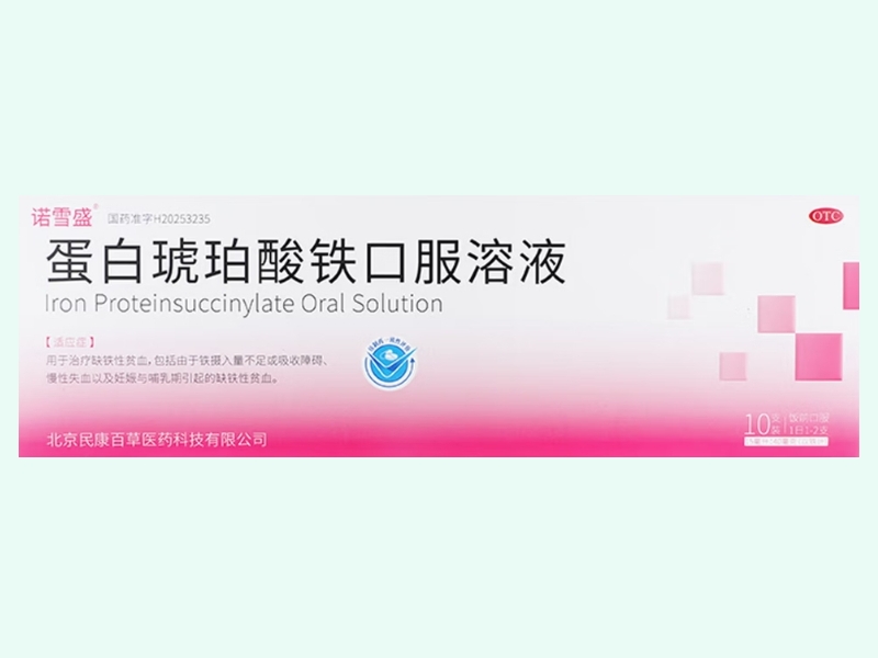 蛋白琥珀酸铁口服溶液
