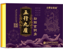 五行九质初阳玄阴膏是真的吗？念医堂药铺