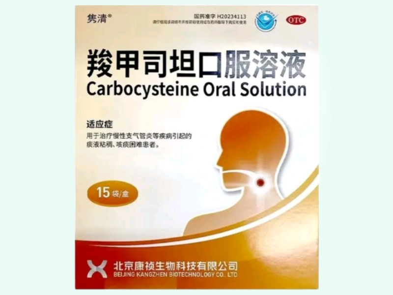 羧甲司坦口服溶液