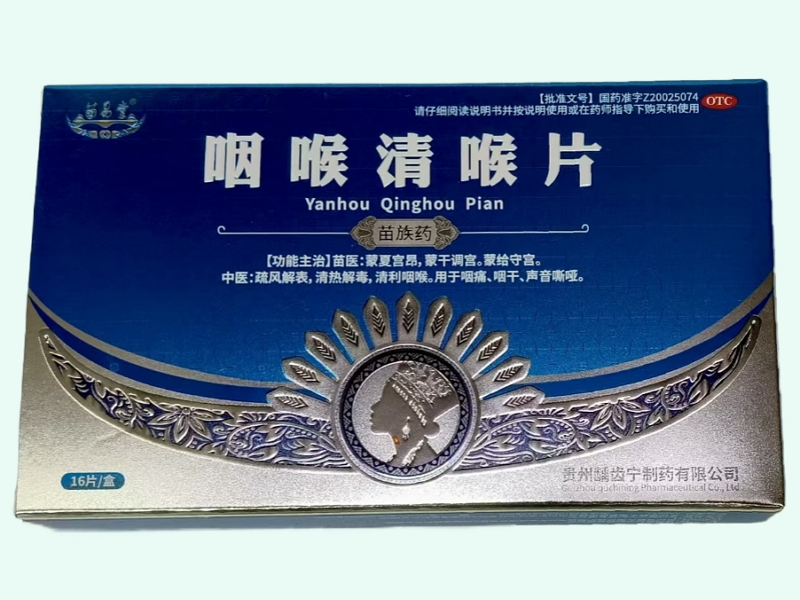 咽喉清喉片