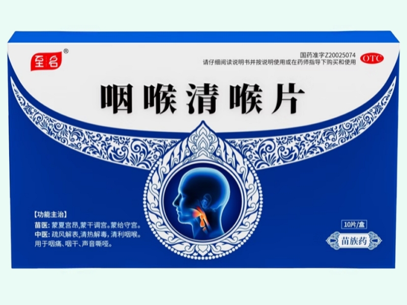咽喉清喉片
