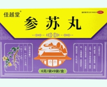 佳越堂参苏丸价格对比