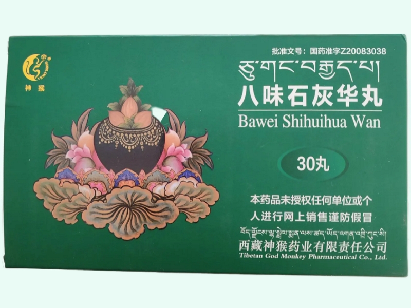 八味石灰华丸
