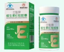 兰魁牌维生素E软胶囊价格对比 百消丹药业