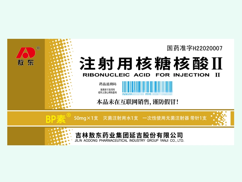 注射用核糖核酸Ⅱ