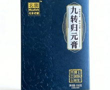 九转归元膏是真的吗？名实