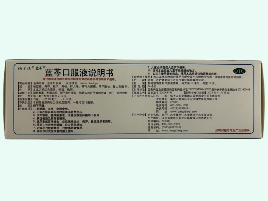 蓝芩口服液(扬子江/护佑)