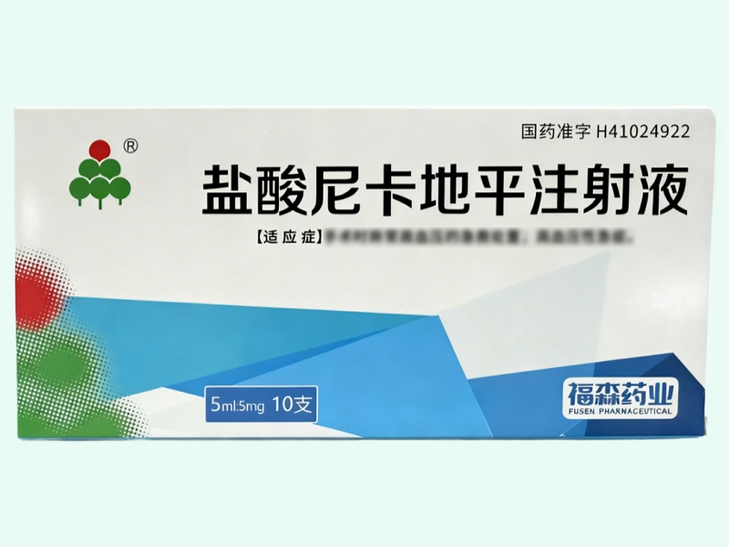 盐酸尼卡地平注射液