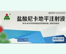 盐酸尼卡地平注射液价格对比 5mg*10支 福森药业