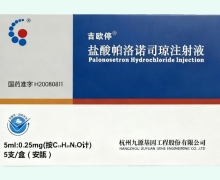 盐酸帕洛诺司琼注射液价格对比 5ml 九源基因