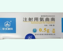 注射用氨曲南价格对比 0.5g*10瓶 华北制药