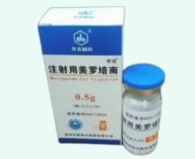 华北制药注射用美罗培南价格对比 0.5g 华迅