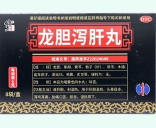 龙胆泻肝丸价格对比 8袋 修正