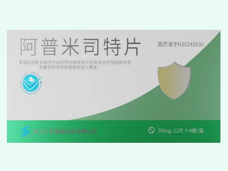 阿普米司特片