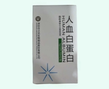 人血白蛋白价格对比 5g(50ml) 卫光生物