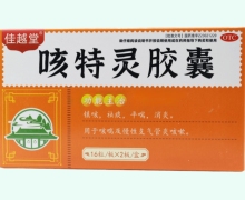 佳越堂咳特灵胶囊价格对比 32粒