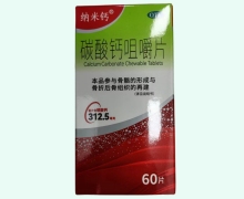 纳米钙碳酸钙咀嚼片价格对比 60片