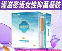 谨滋密语女性抑菌凝胶是不是真的？