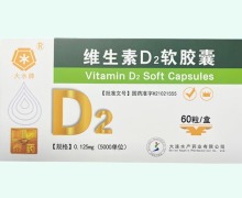 大水牌维生素D2软胶囊价格对比 60粒