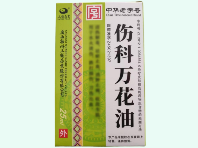 伤科万花油