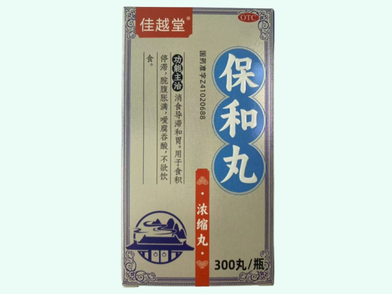 保和丸(浓缩丸)