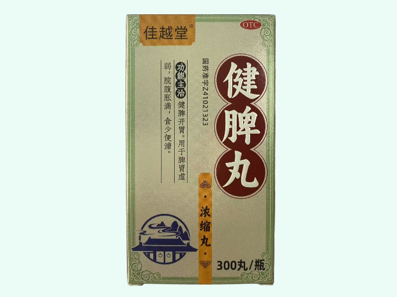 健脾丸(浓缩丸)