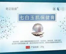 奇正银康七白玉肌保健膏是真的吗？有效果吗？