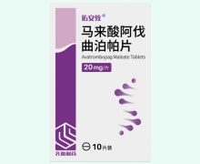 马来酸阿伐曲泊帕片价格对比 10片 佑安致