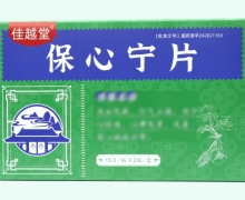 佳越堂保心宁片价格对比