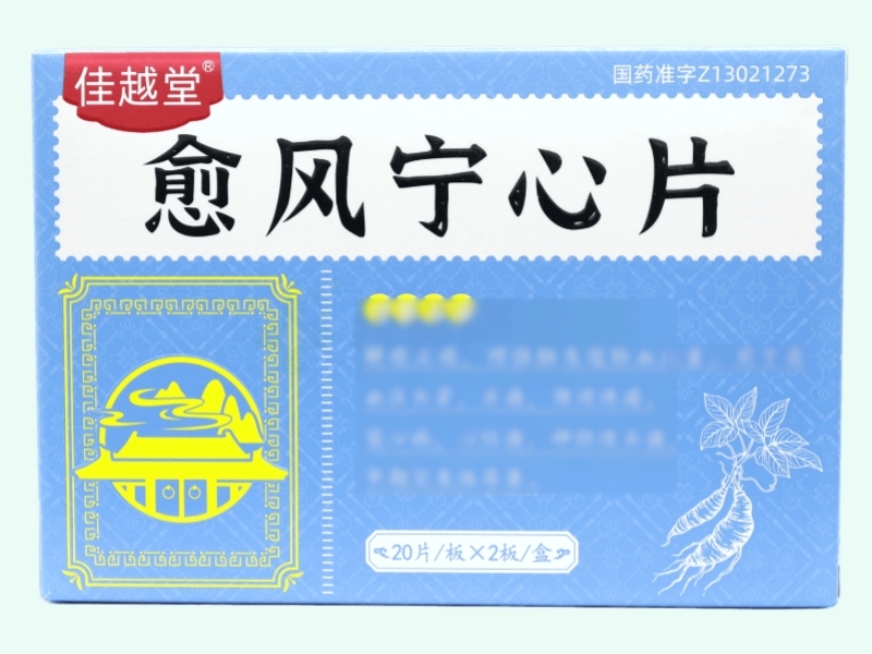愈风宁心片