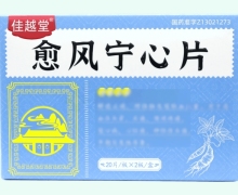 佳越堂愈风宁心片价格对比