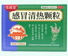 佳越堂感冒清热颗粒价格对比