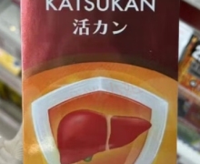 日本活力肝是真药吗？仁春堂KATSUKAN