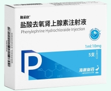 盐酸去氧肾上腺素注射液价格对比 10mg 海融