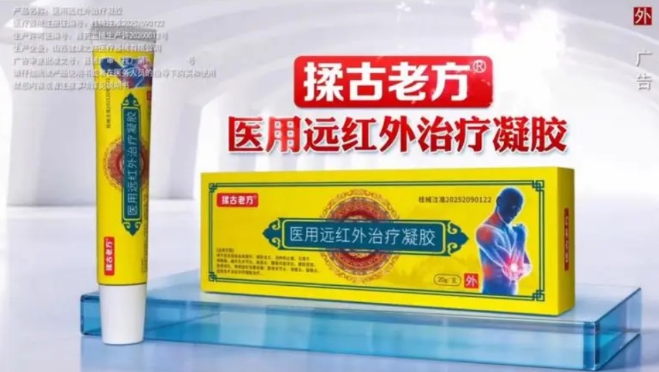 揉古老方医用远红外治疗凝胶